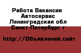 Работа Вакансии - Автосервис. Ленинградская обл.,Санкт-Петербург г.
